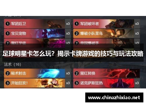 足球明星卡怎么玩？揭示卡牌游戏的技巧与玩法攻略